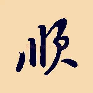 順