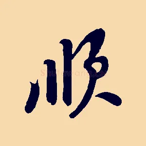 順