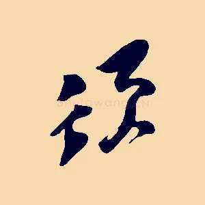 須