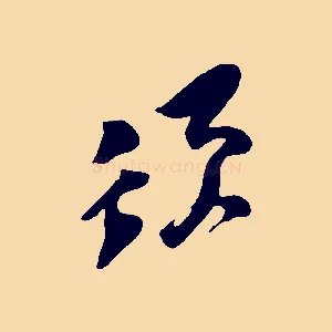 須