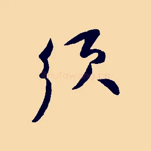 須