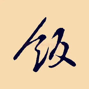 飯