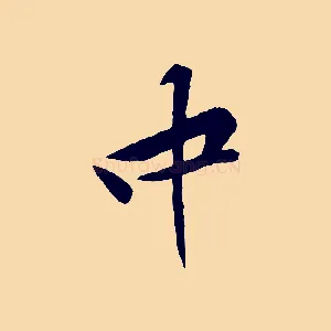中