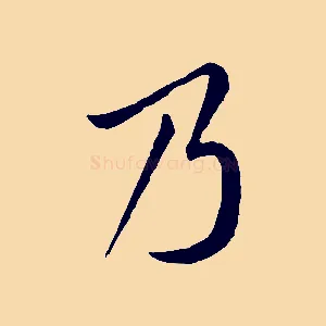 乃