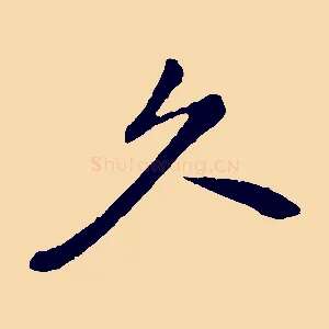 久