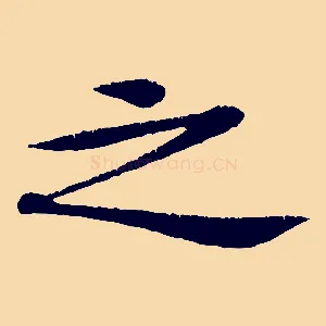 之