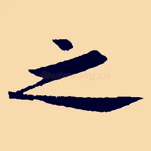 之