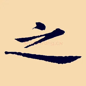 之