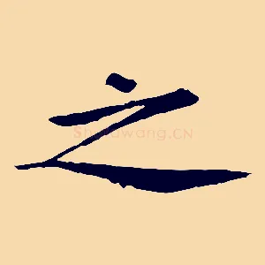 之