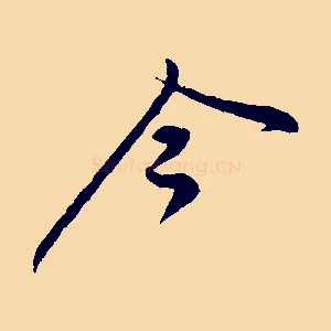 今