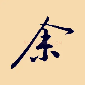 余