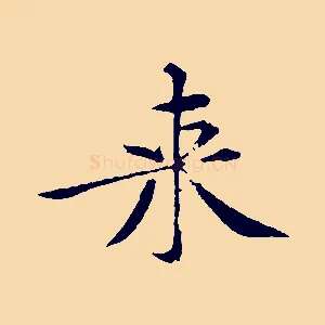 來