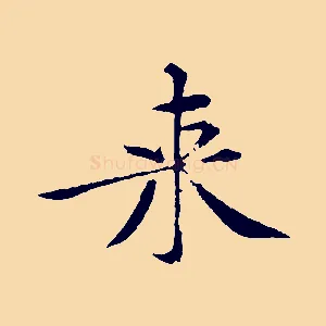 來