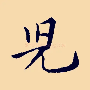 兒