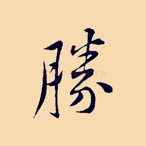 勝