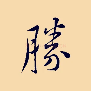 勝