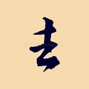 去