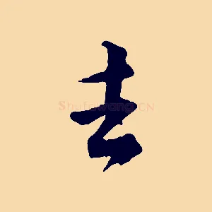 去