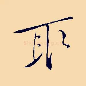 取