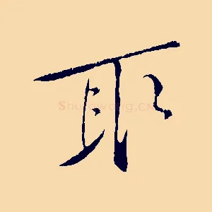 取