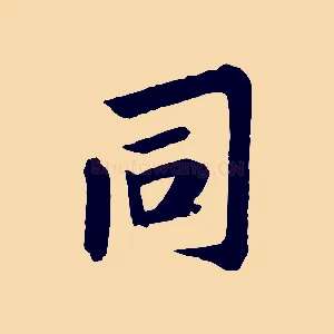 同