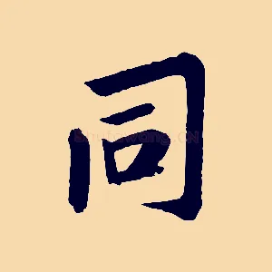 同