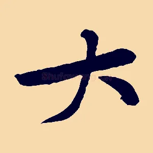 大