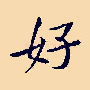 好