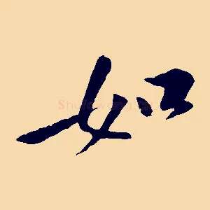 如