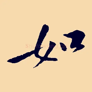 如