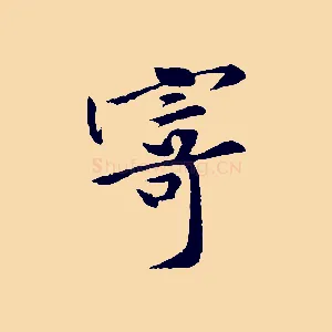 寄