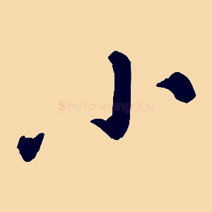 小