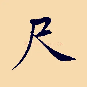 尺