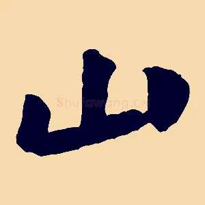 山