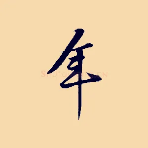 年