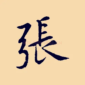 張