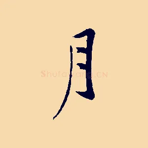 月