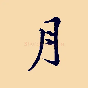 月