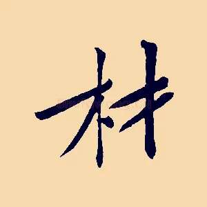 材