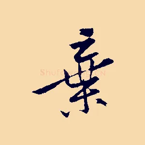 棄