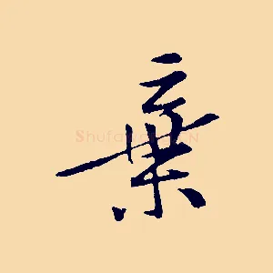 棄