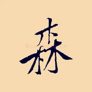 森