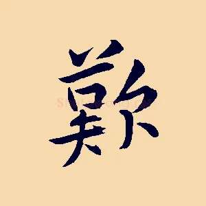 歎
