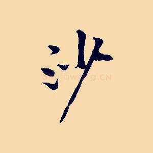 沙