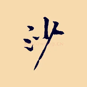 沙