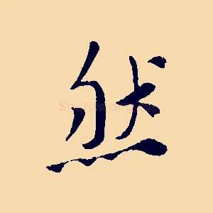 然
