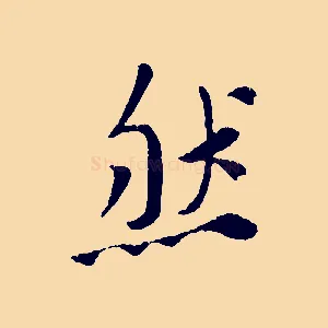 然