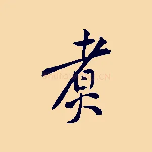 煮