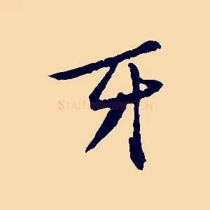牙