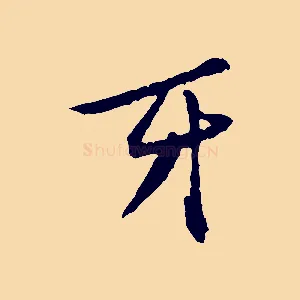 牙